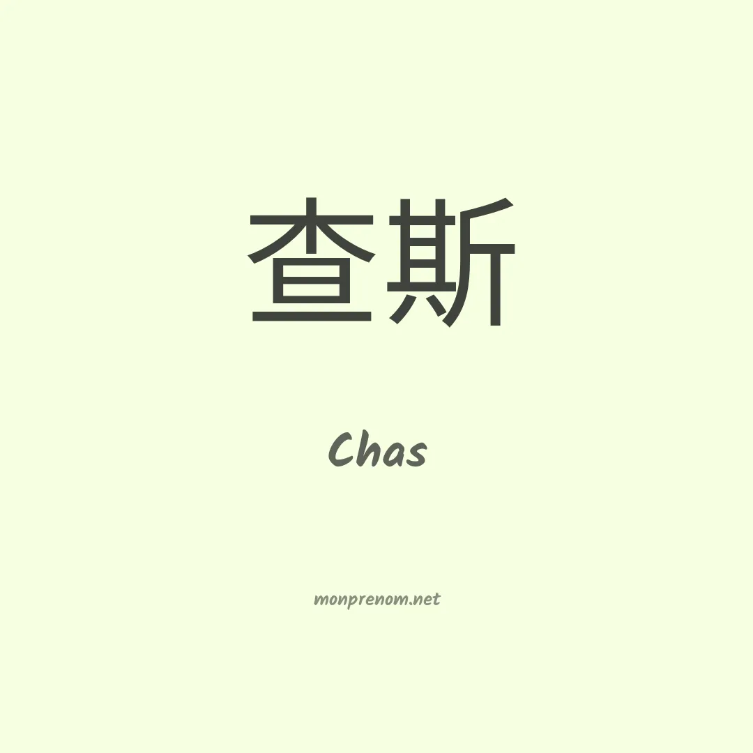 Chas en chinois