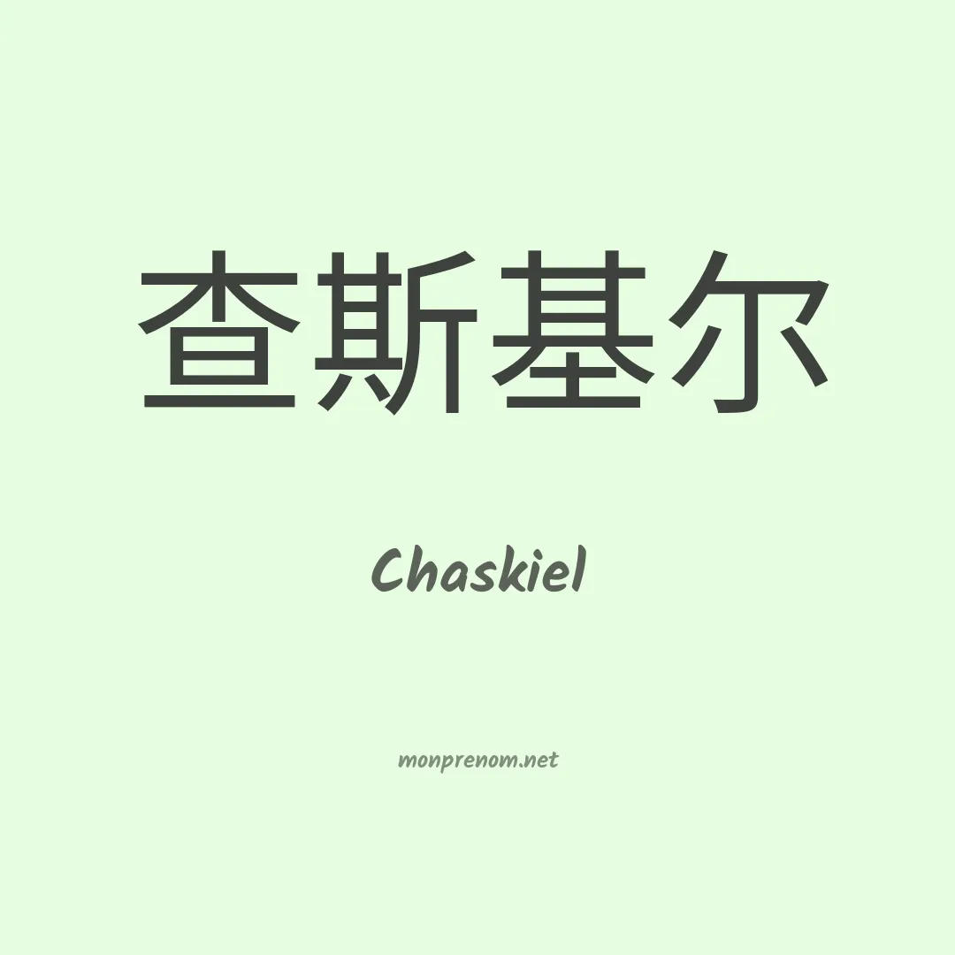 Chaskiel en chinois