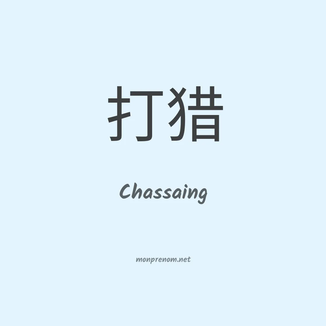 Chassaing en chinois