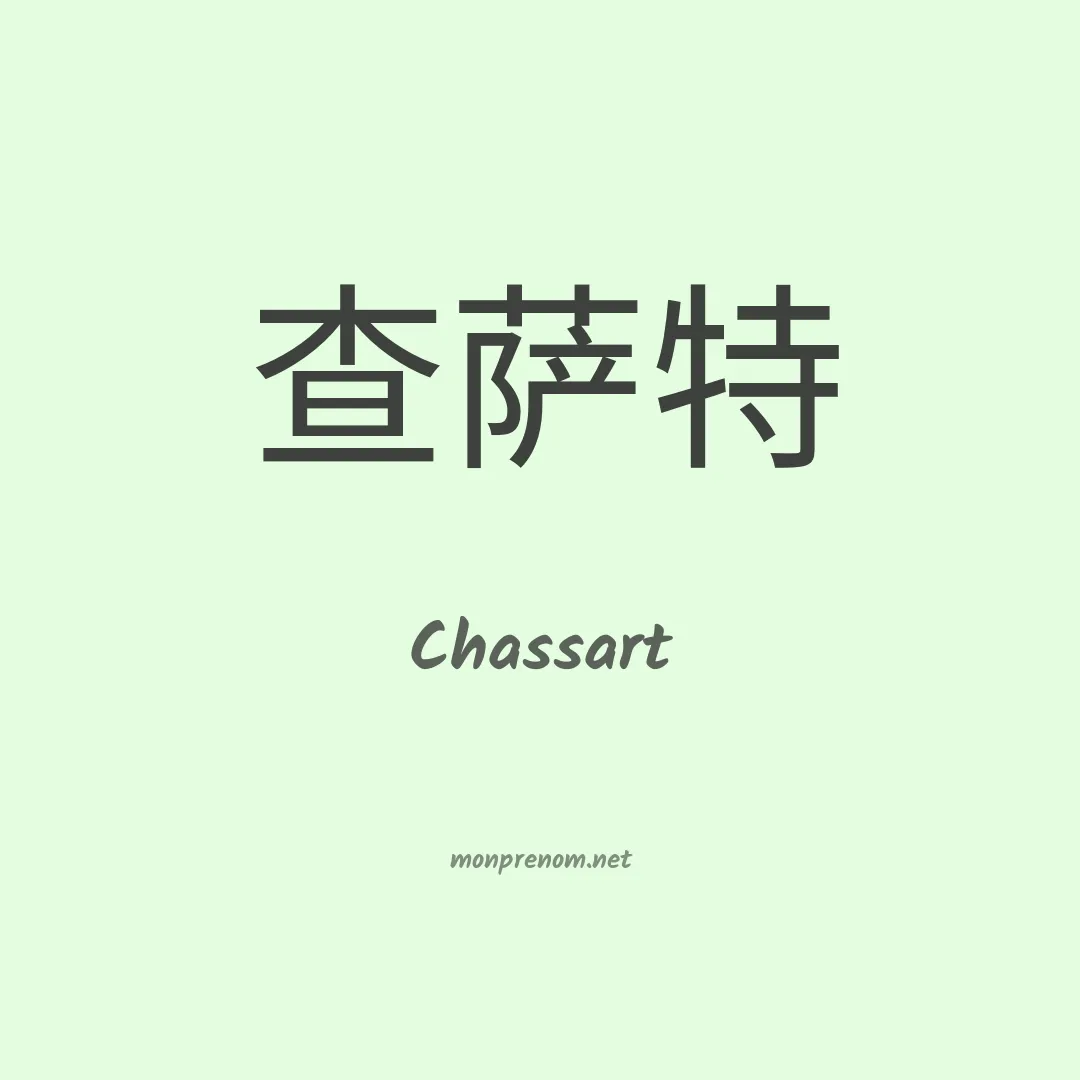 Chassart en chinois