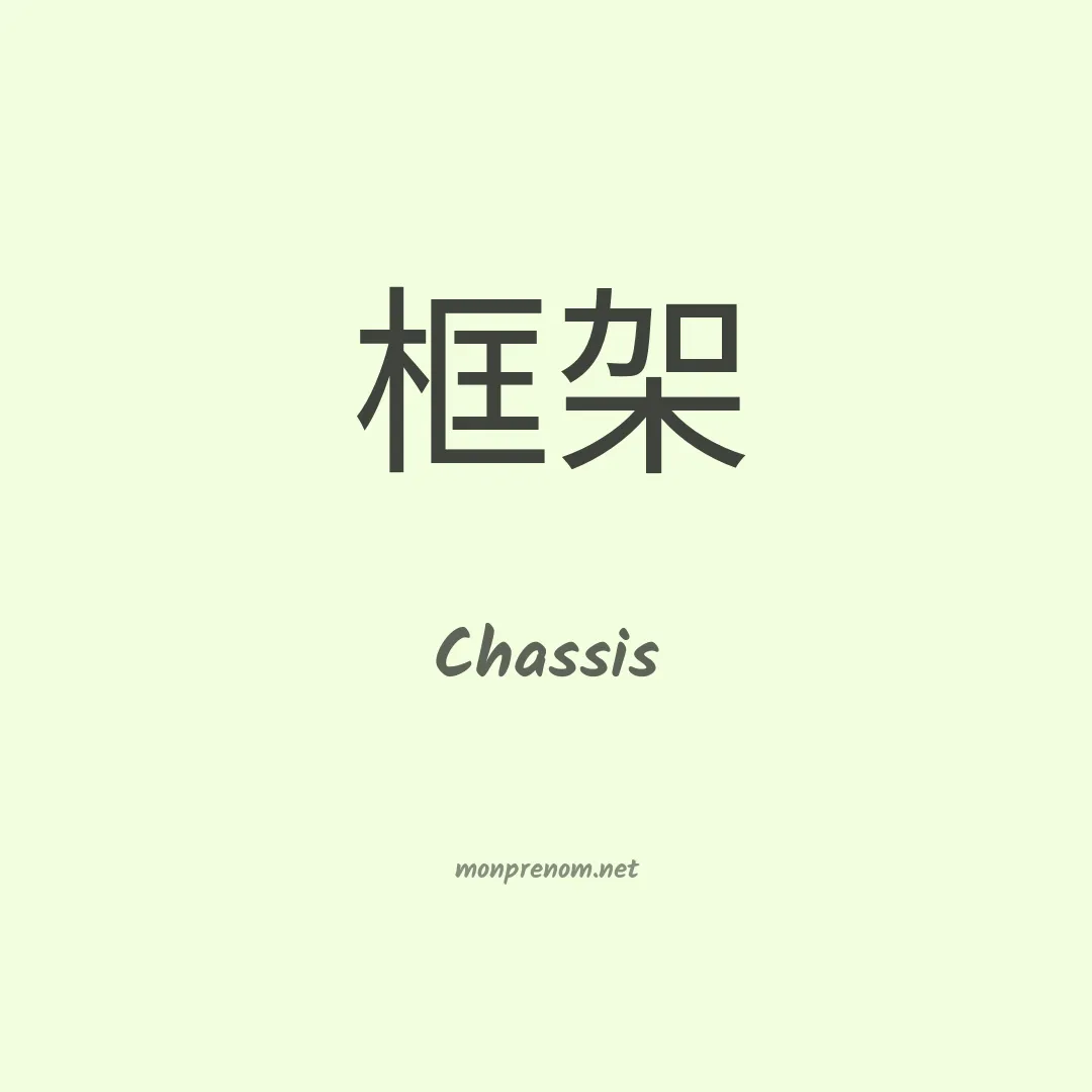 Chassis en chinois