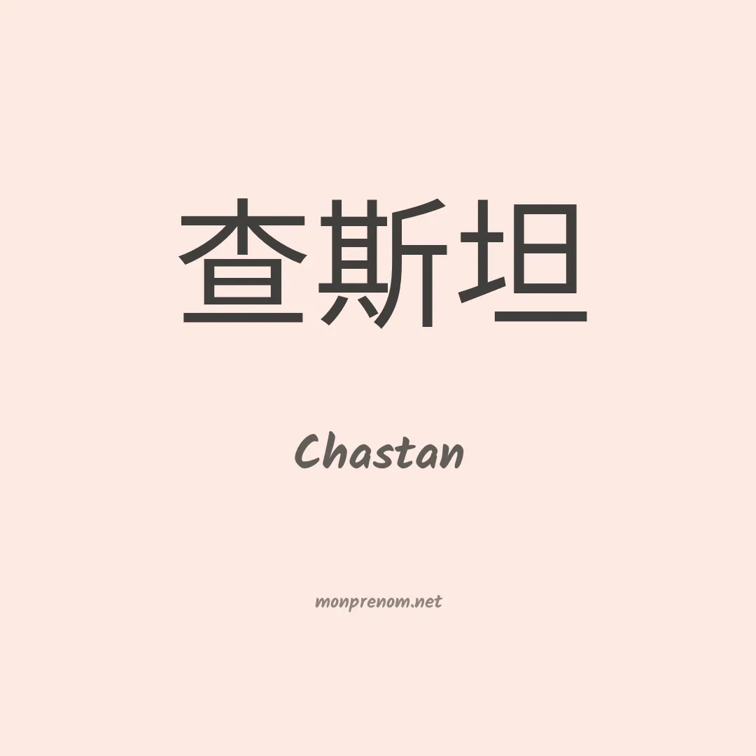 Chastan en chinois