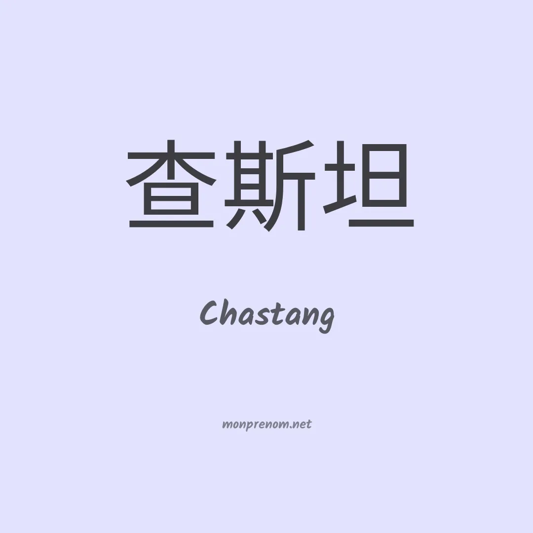 Chastang en chinois