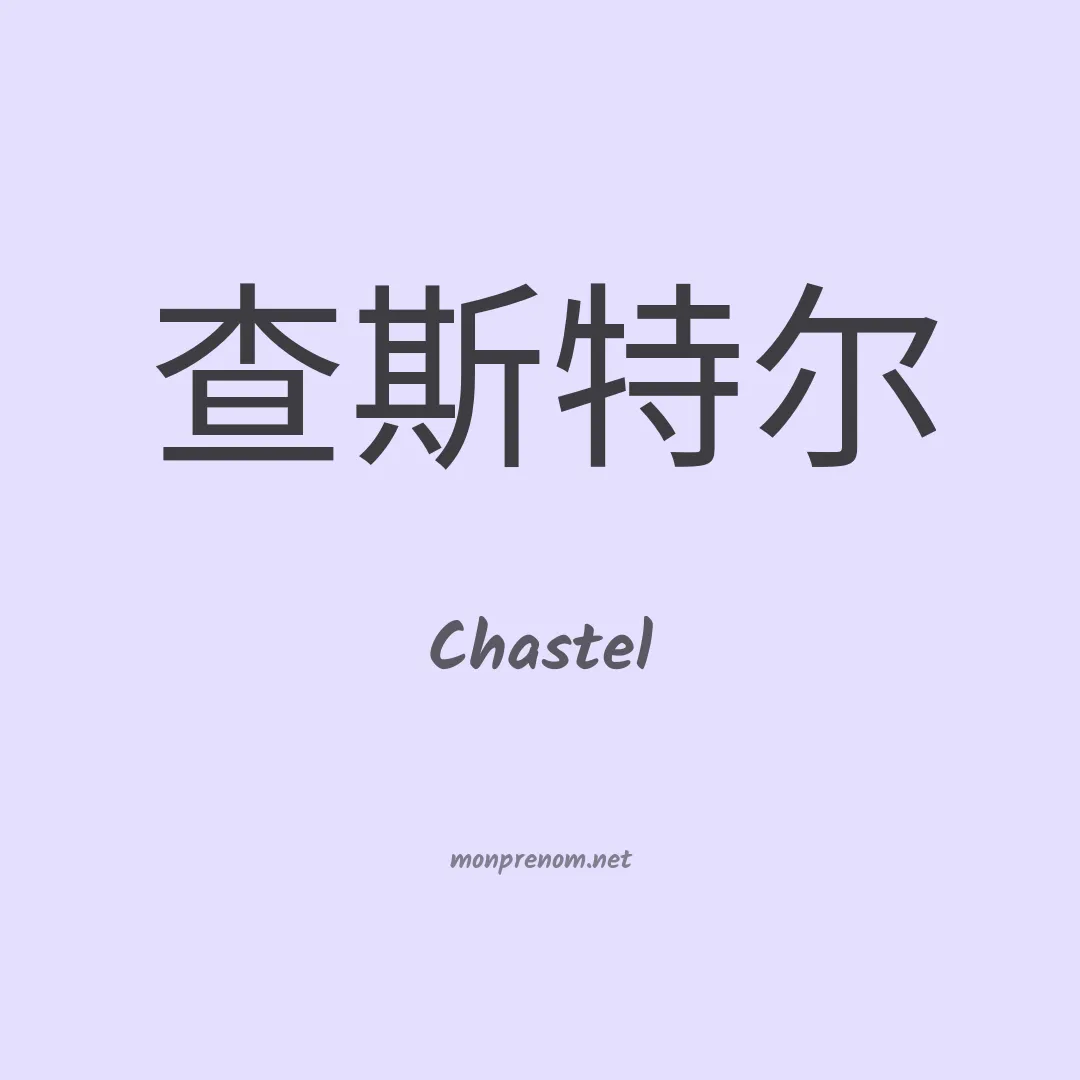Chastel en chinois