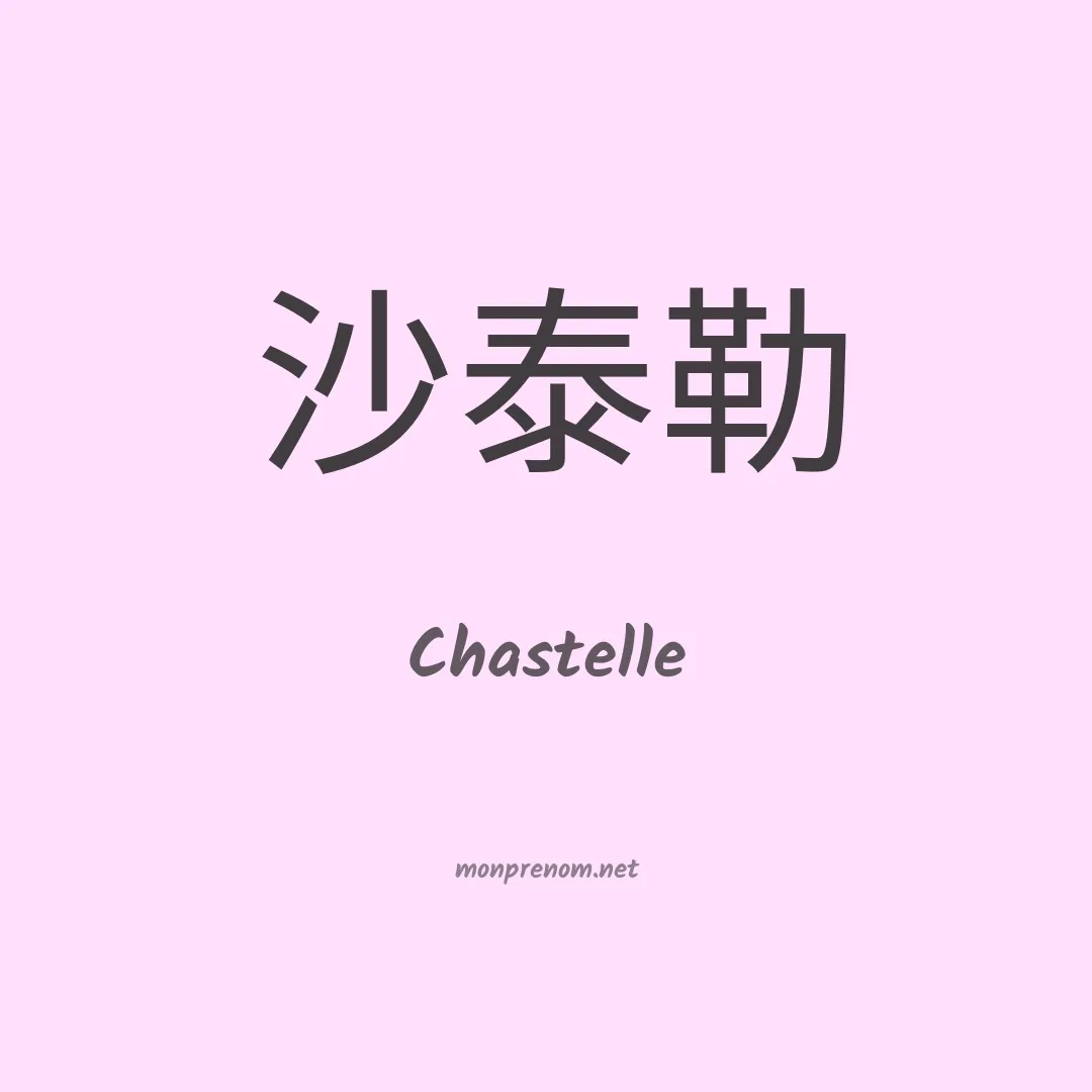 Chastelle en chinois