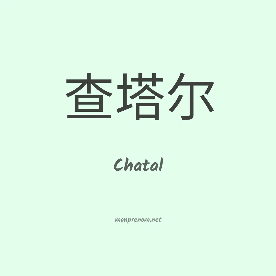 Chatal en chinois