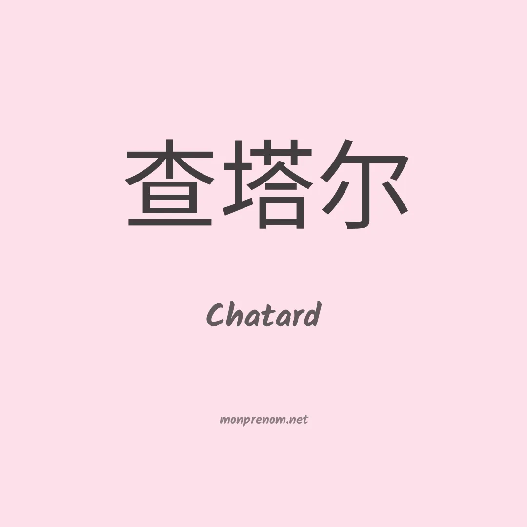Chatard en chinois