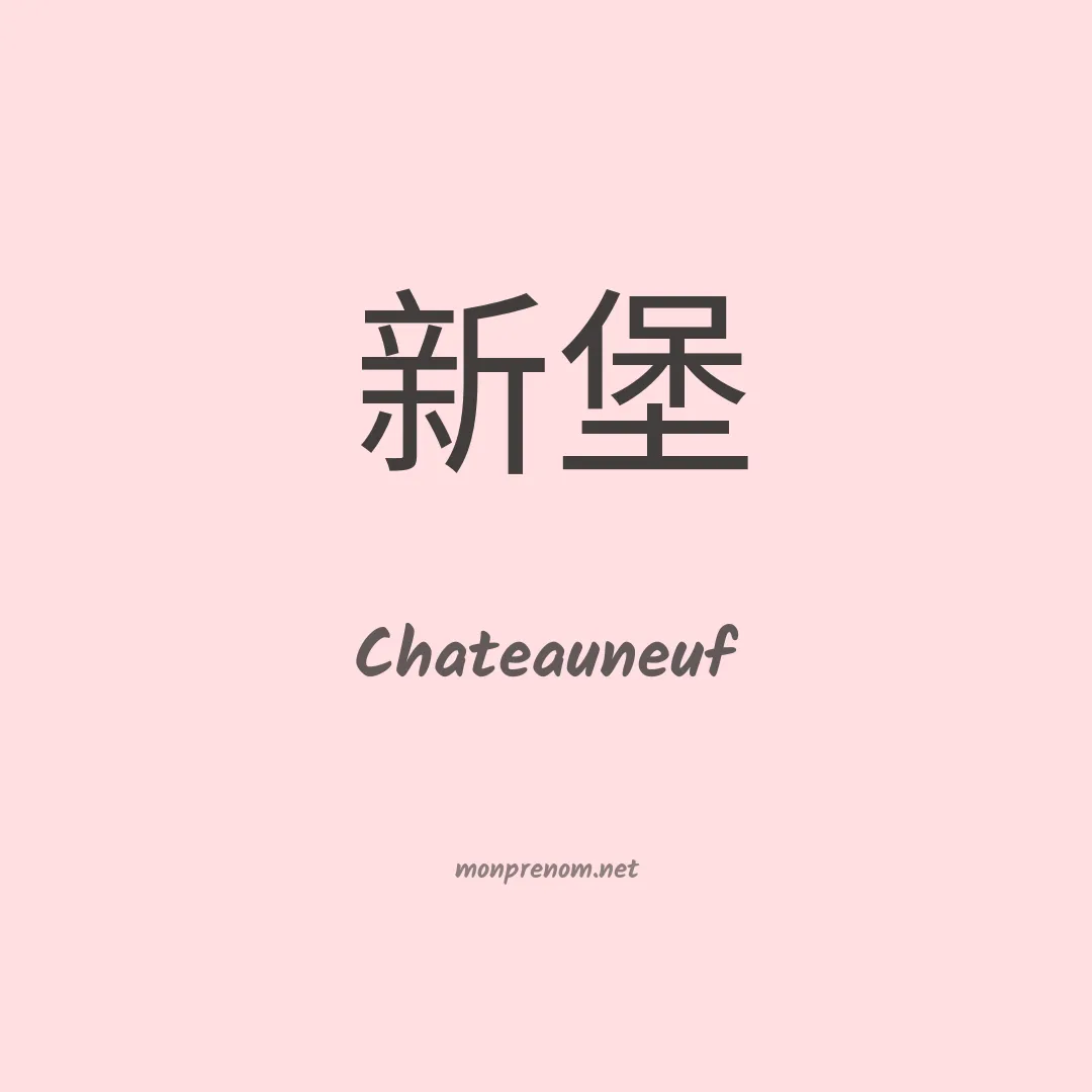 Chateauneuf en chinois