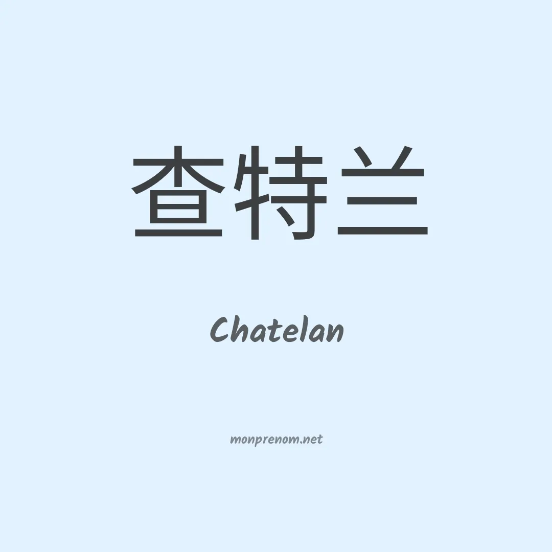 Chatelan en chinois