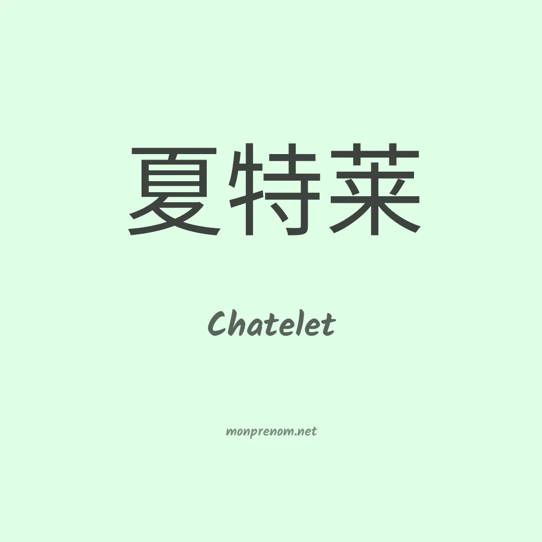 Chatelet en chinois