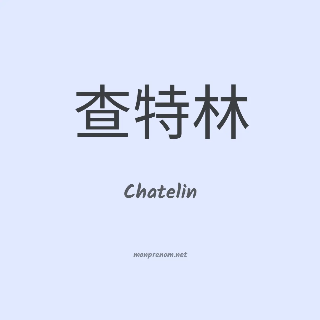 Chatelin en chinois