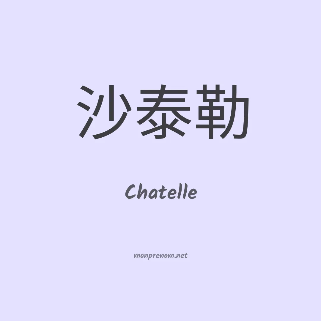 Chatelle en chinois
