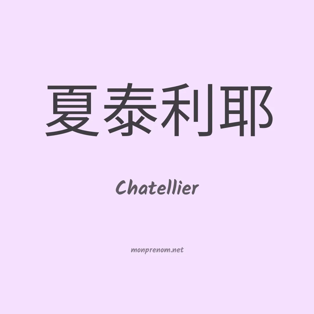 Chatellier en chinois