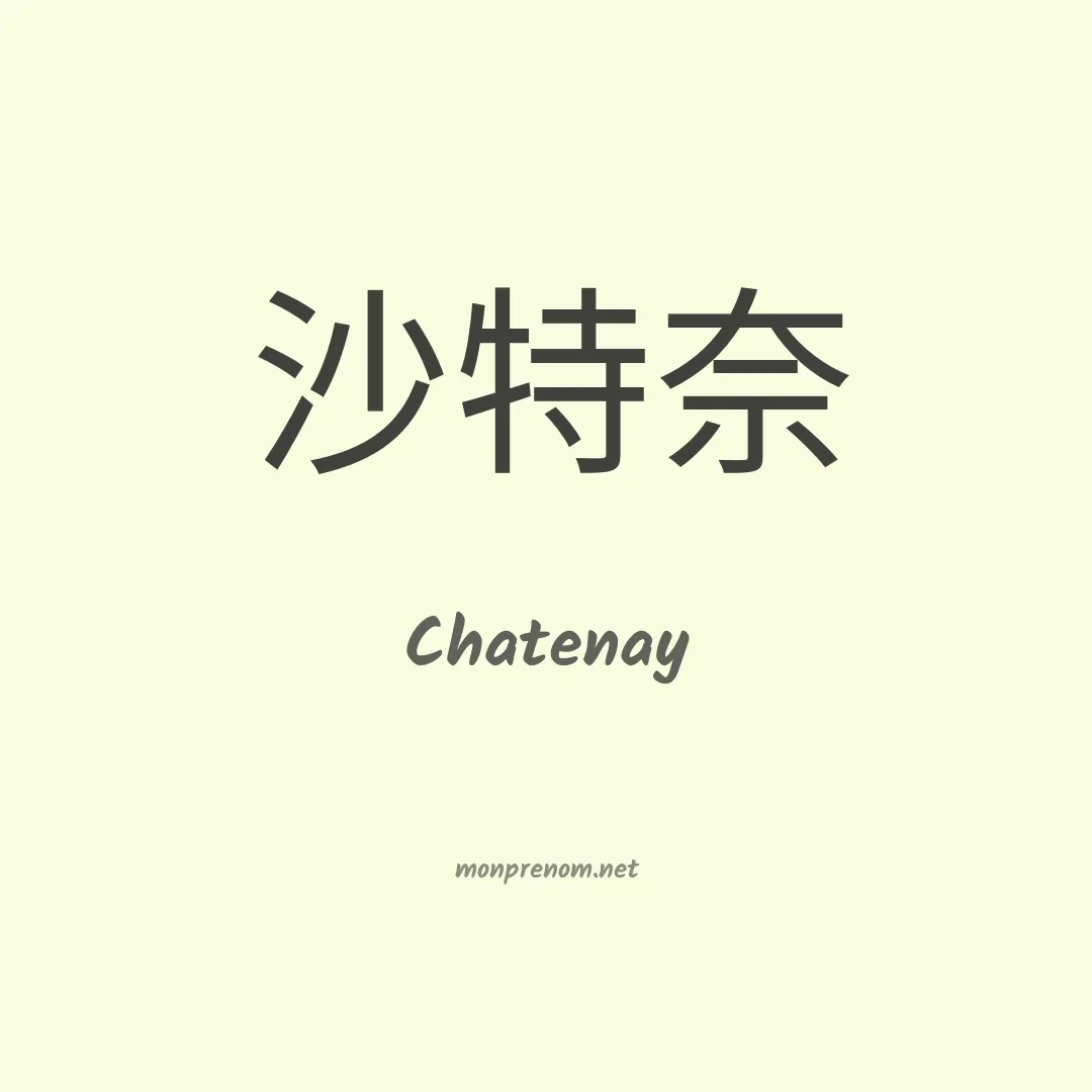 Chatenay en chinois