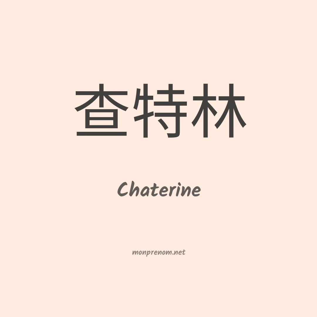 Chaterine en chinois