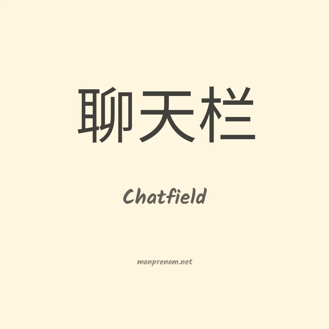 Chatfield en chinois