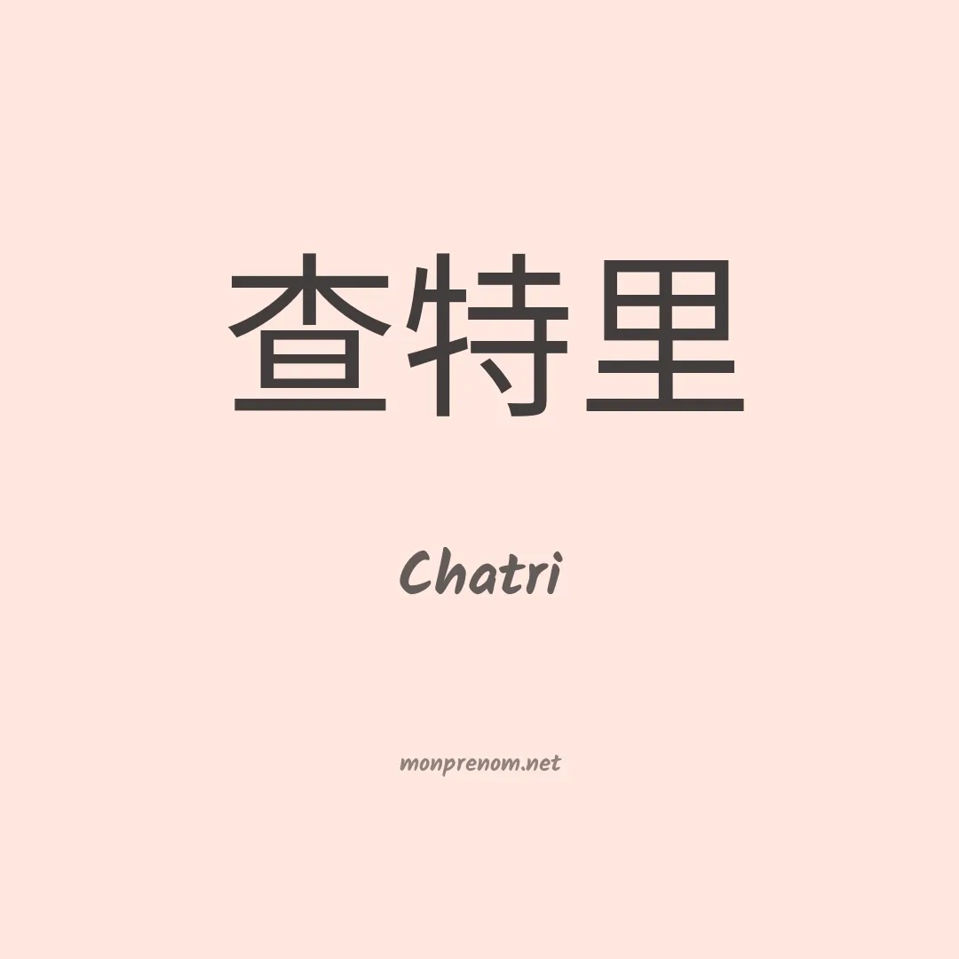 Chatri en chinois