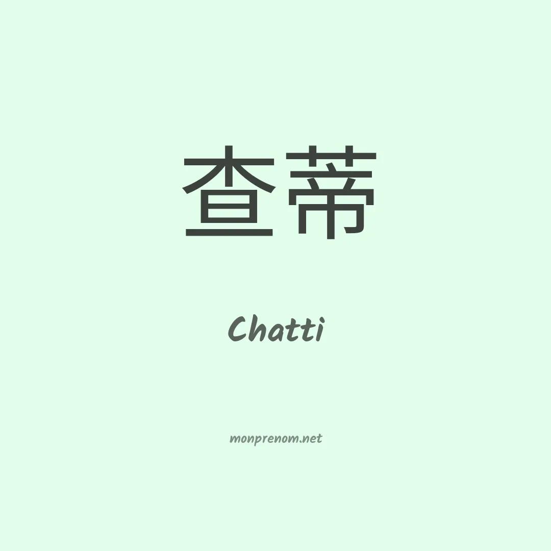 Chatti en chinois