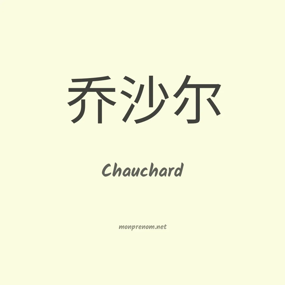 Chauchard en chinois