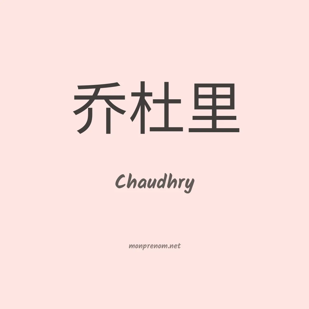 Chaudhry en chinois