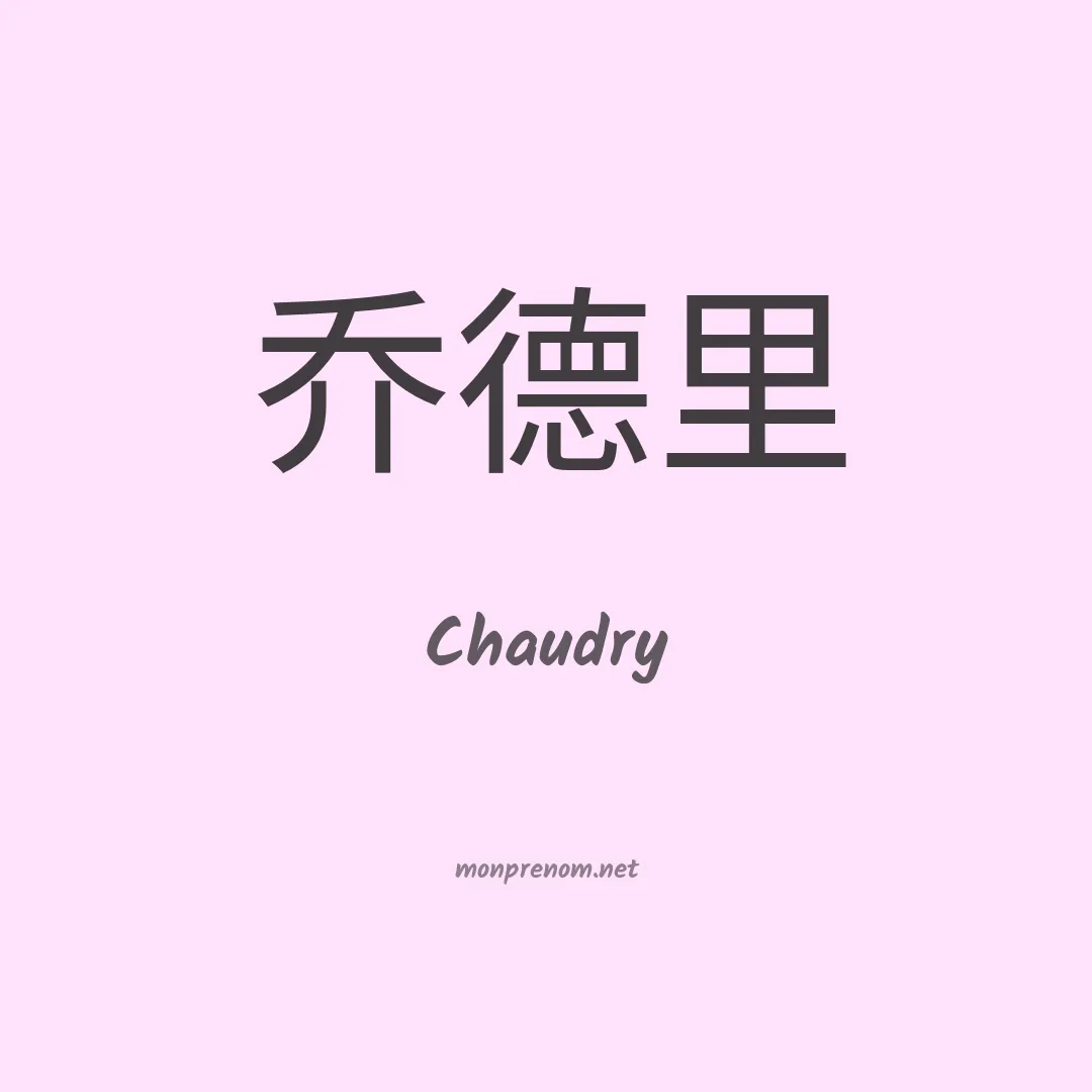 Chaudry en chinois