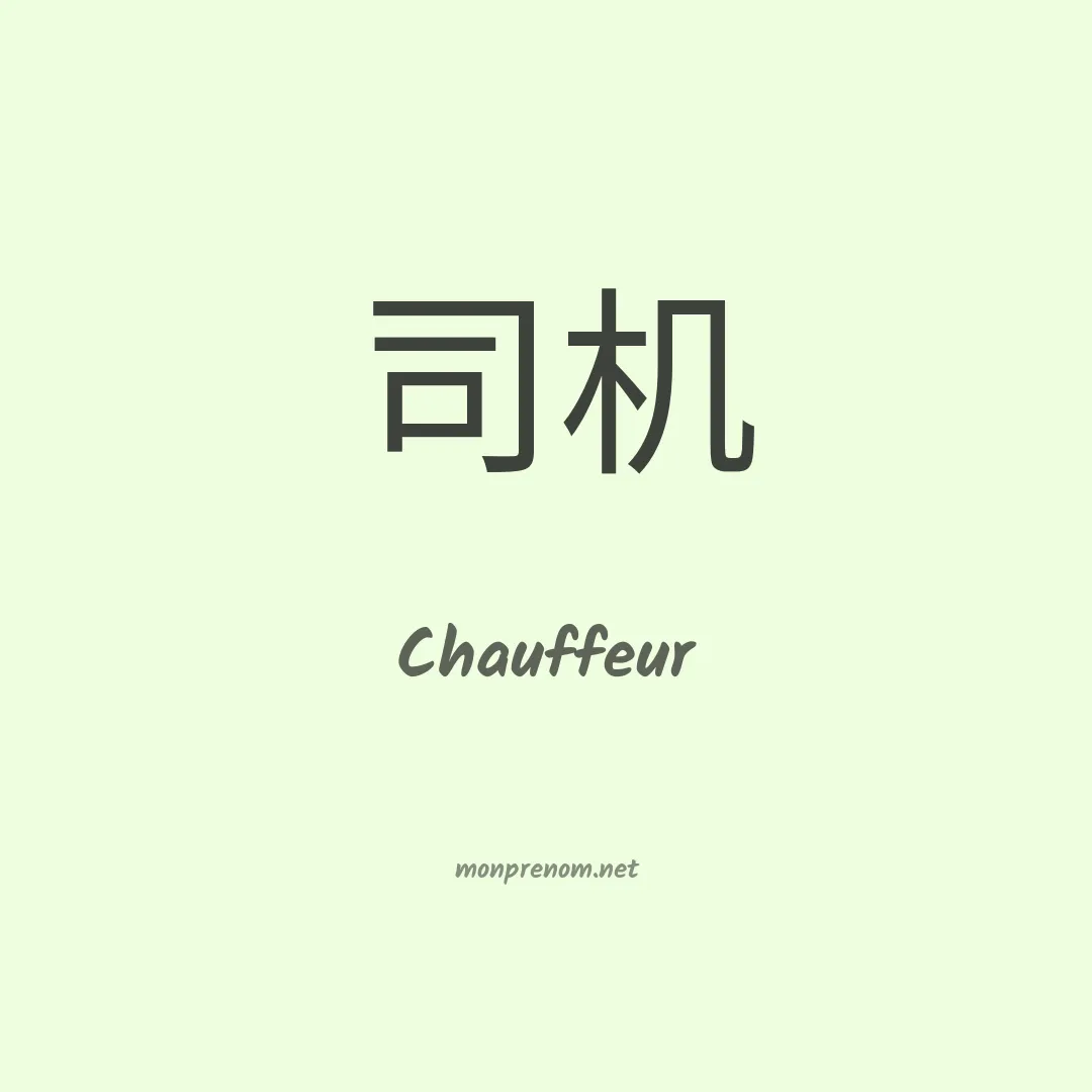 Chauffeur en chinois