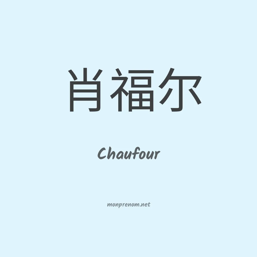 Chaufour en chinois
