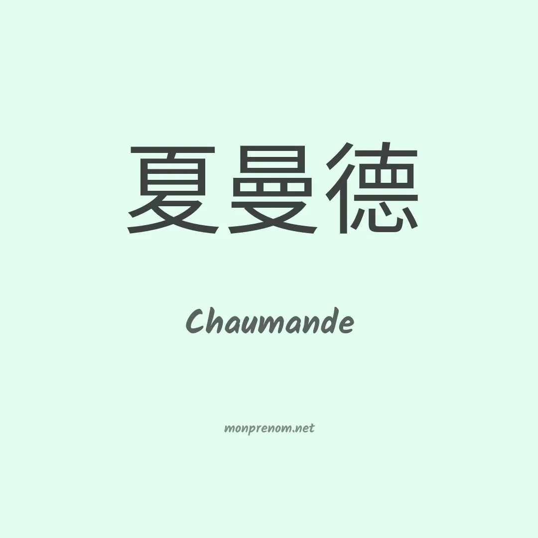 Chaumande en chinois