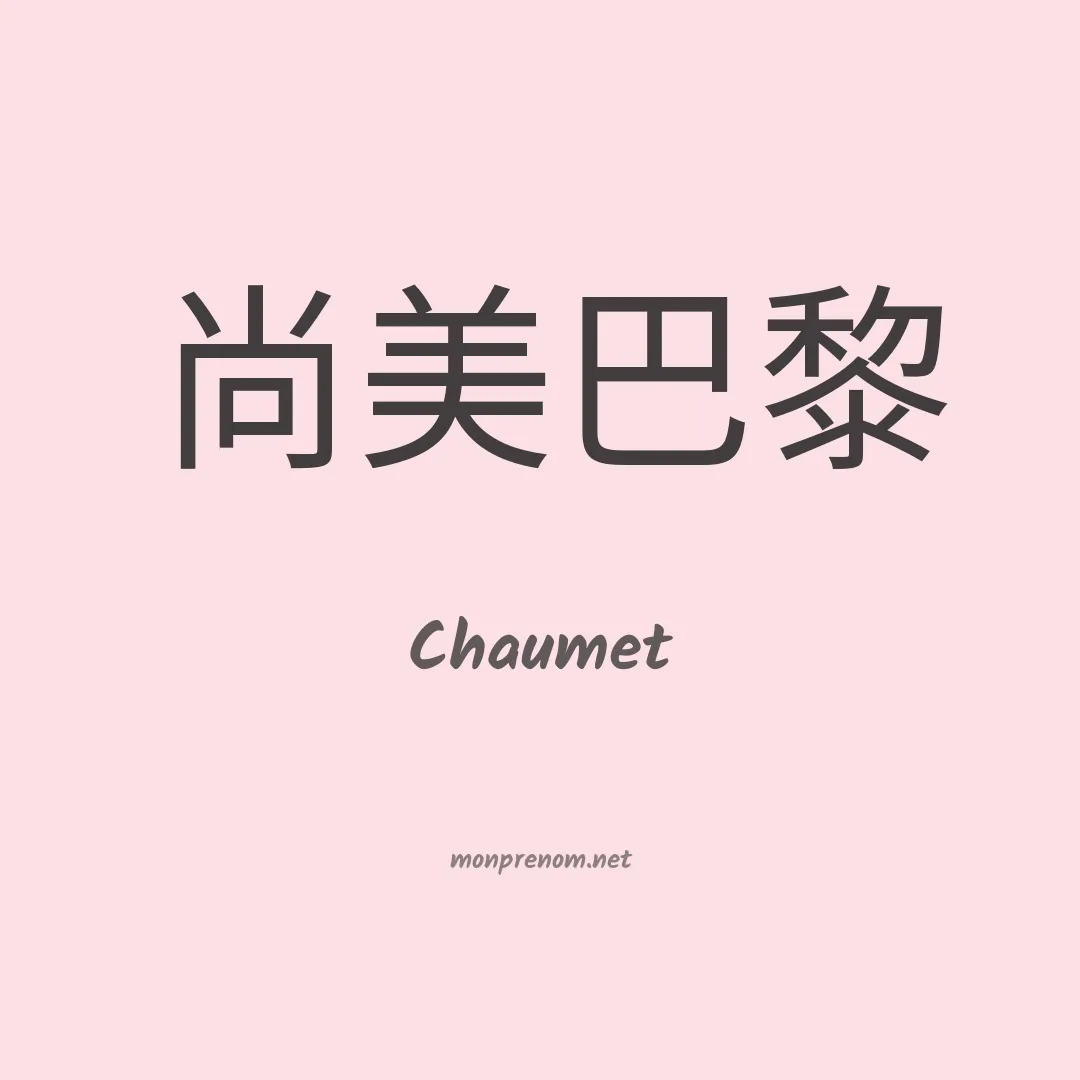 Chaumet en chinois
