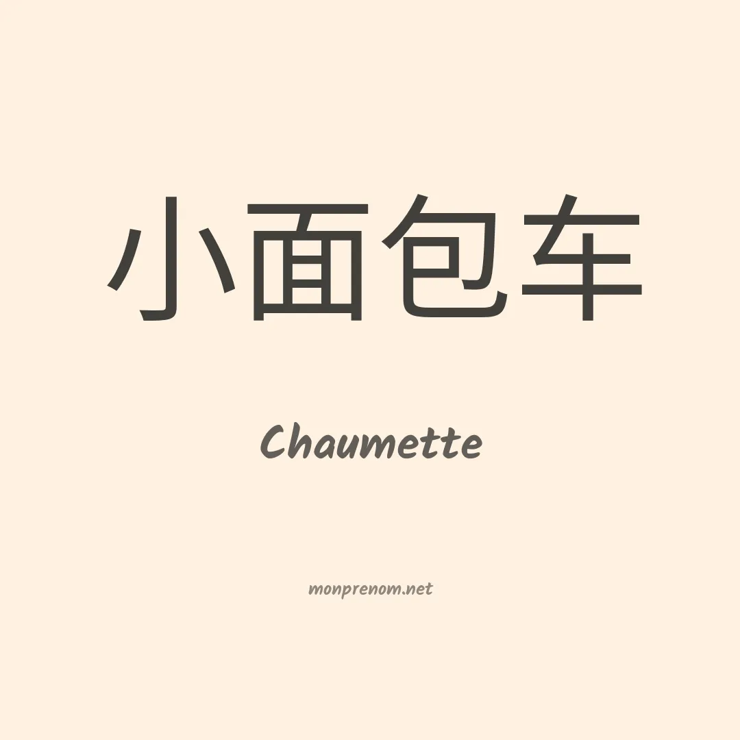 Chaumette en chinois