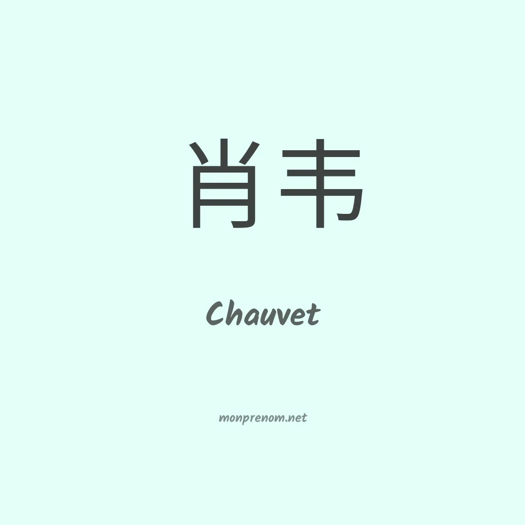 Chauvet en chinois