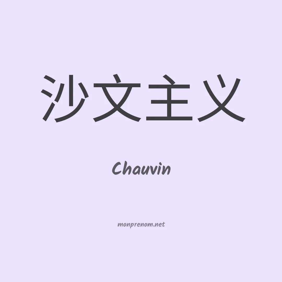 Chauvin en chinois