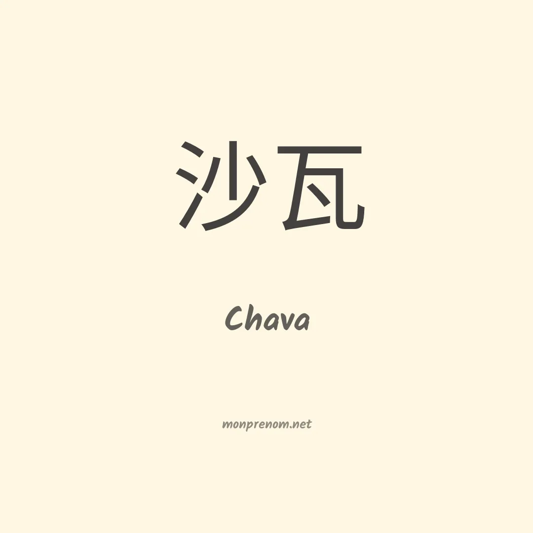 Chava en chinois
