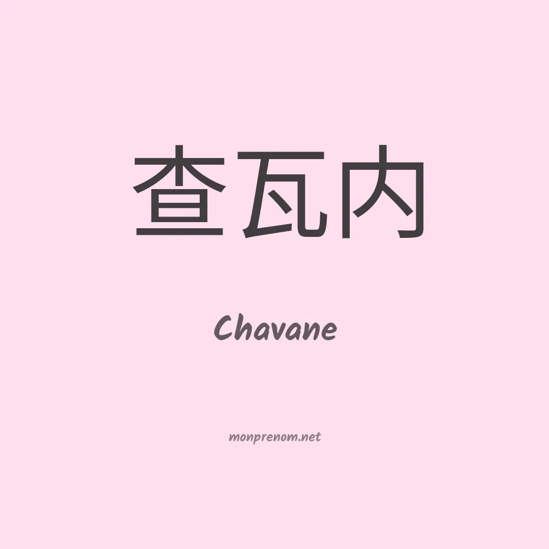 Chavane en chinois