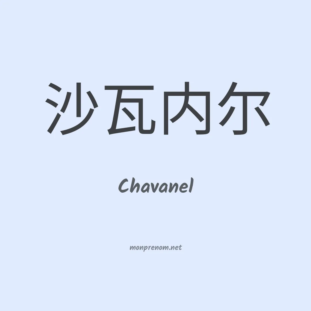 Chavanel en chinois