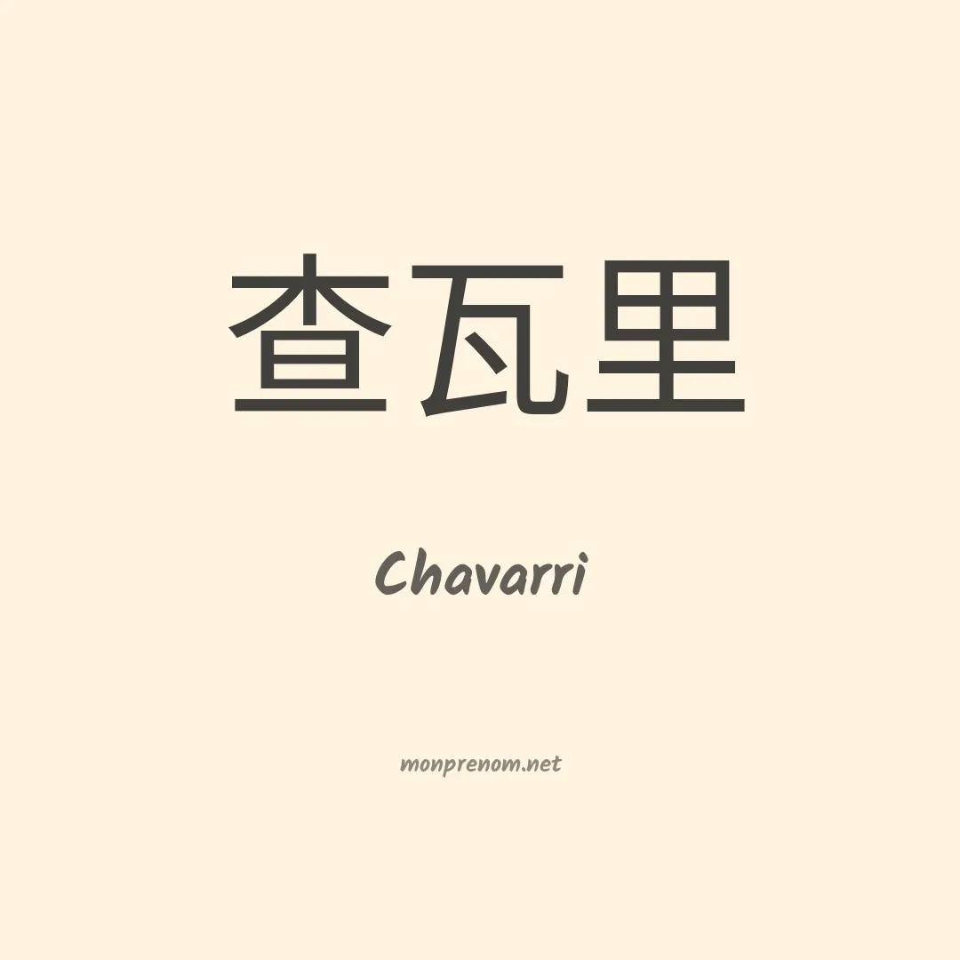 Chavarri en chinois
