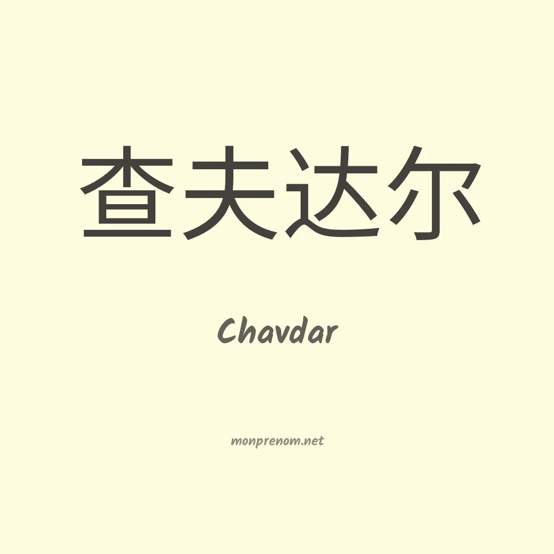 Chavdar en chinois