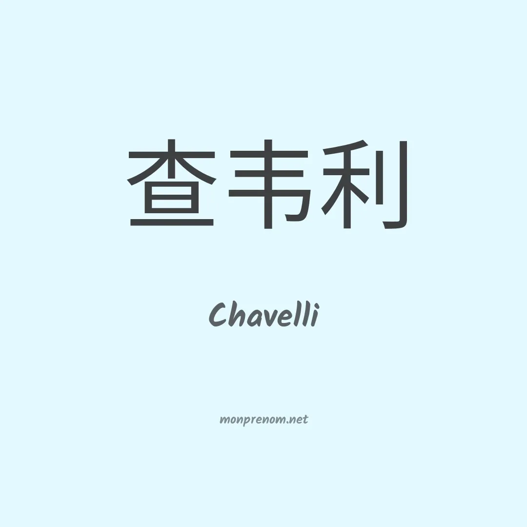 Chavelli en chinois
