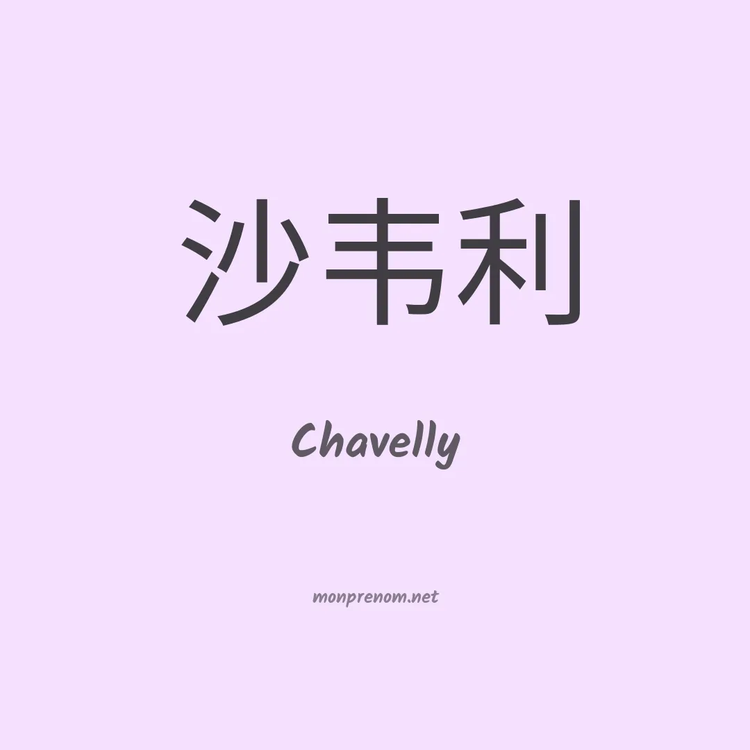 Chavelly en chinois