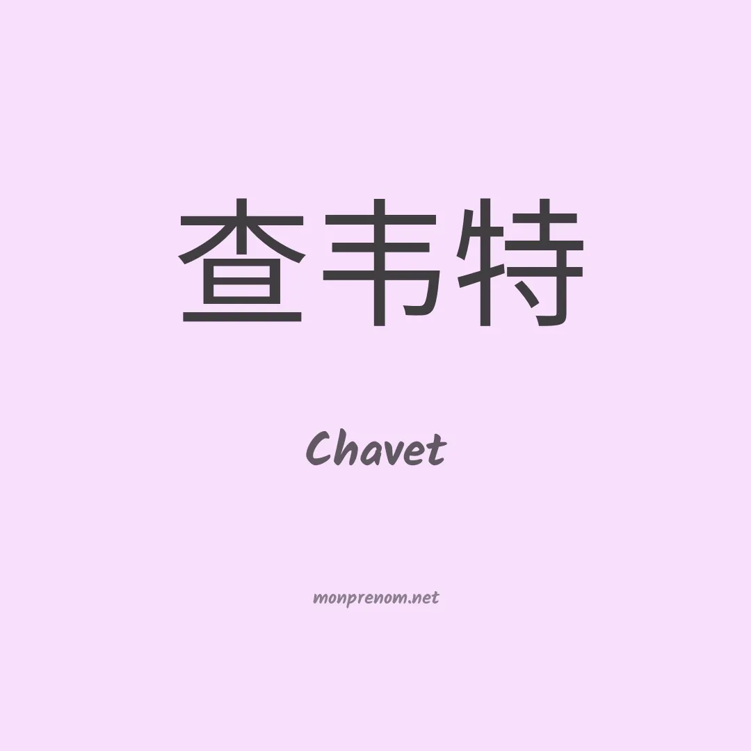 Chavet en chinois