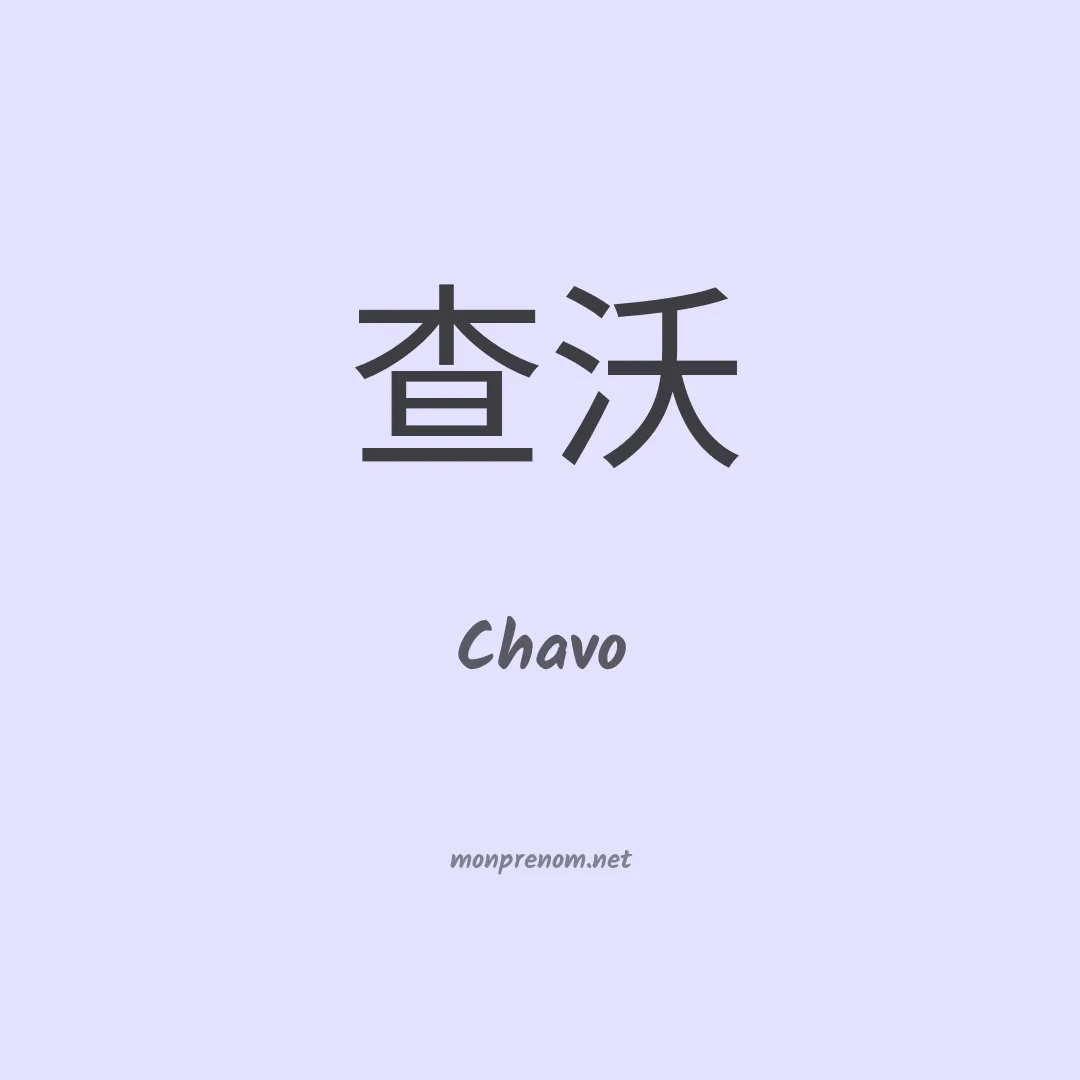 Chavo en chinois