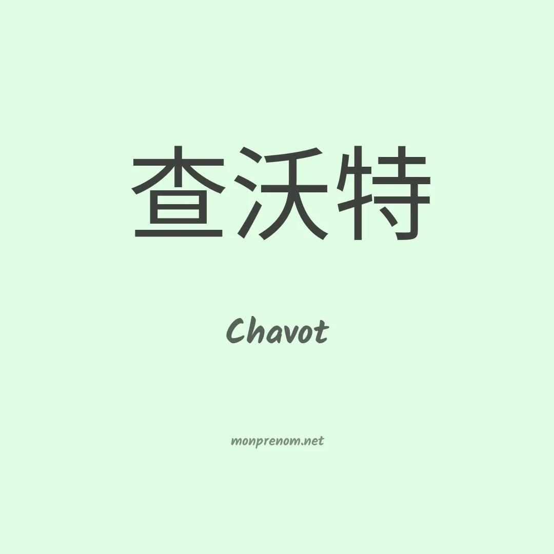 Chavot en chinois