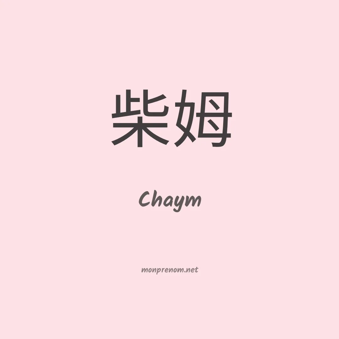 Chaym en chinois