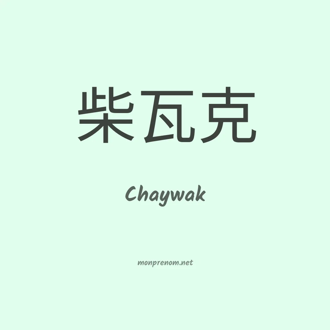 Chaywak en chinois