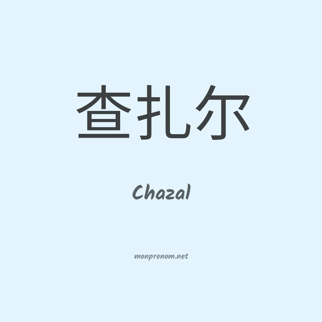Chazal en chinois