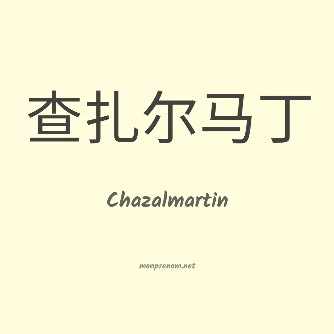 Chazalmartin en chinois