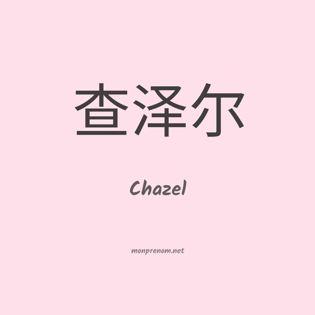 Chazel en chinois