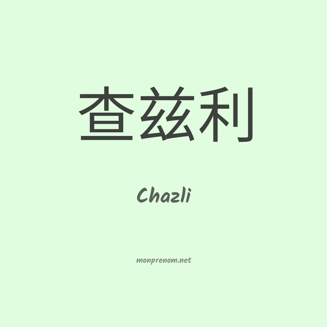 Chazli en chinois