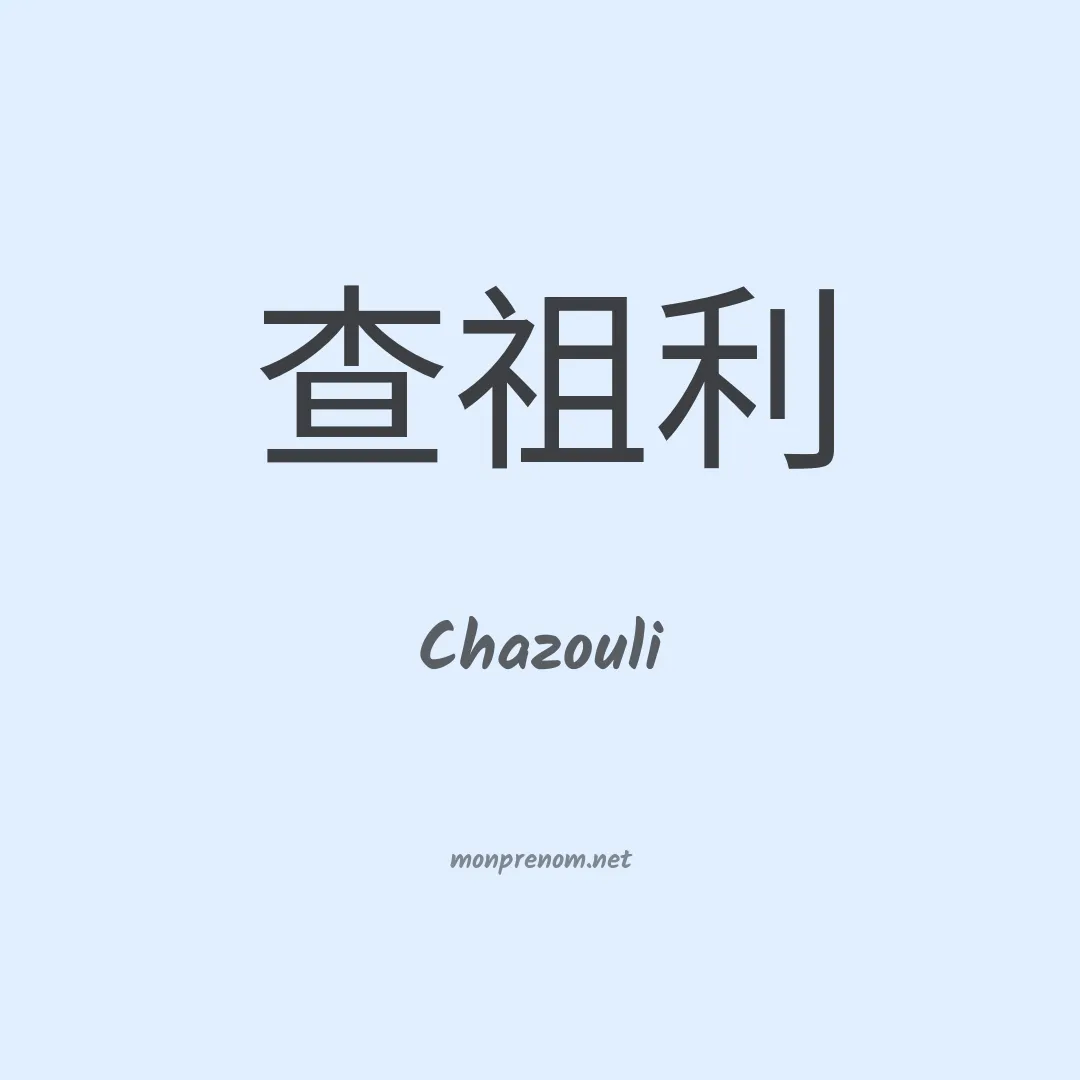 Chazouli en chinois