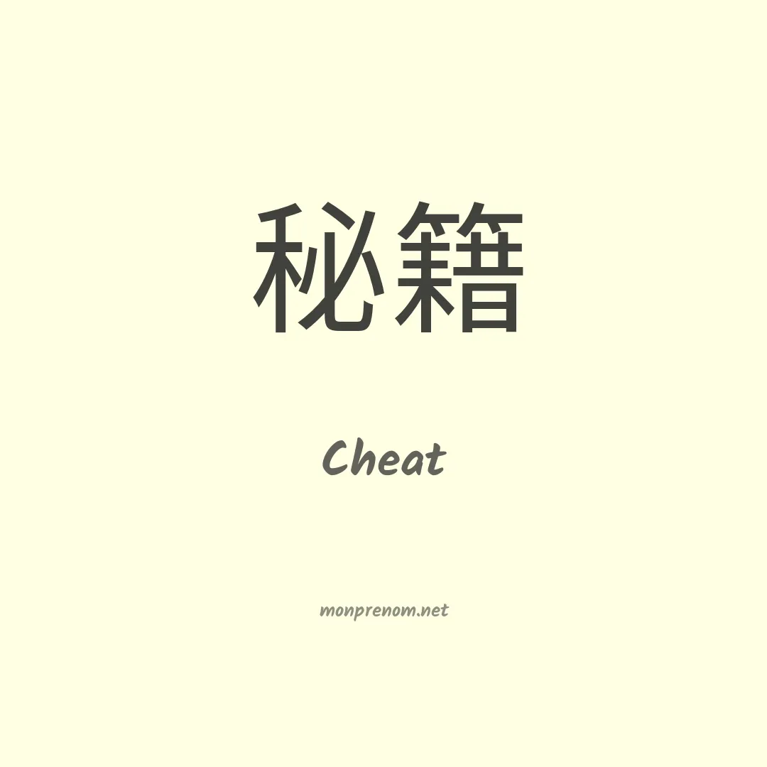 Cheat en chinois